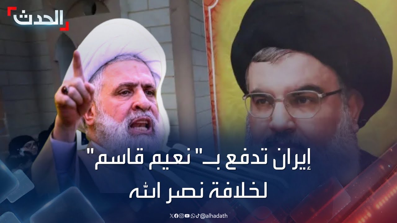 سبب اختيار إيران نعيم قاسم أميناً عاماً لحزب الله خلفاً لنصر الله