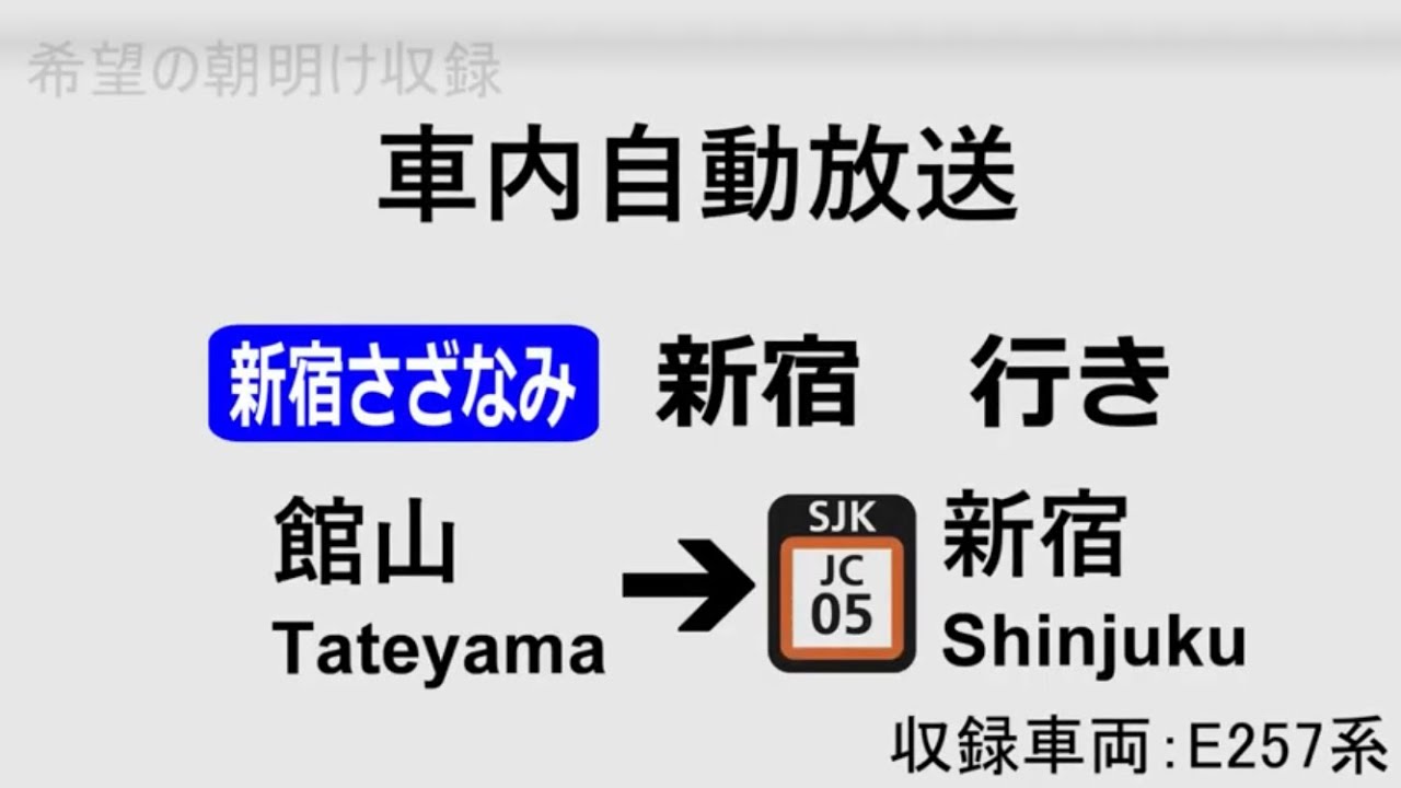 【暫定版・車内自動放送】臨時特急　新宿さざなみ号　新宿行き　全区間車内放送