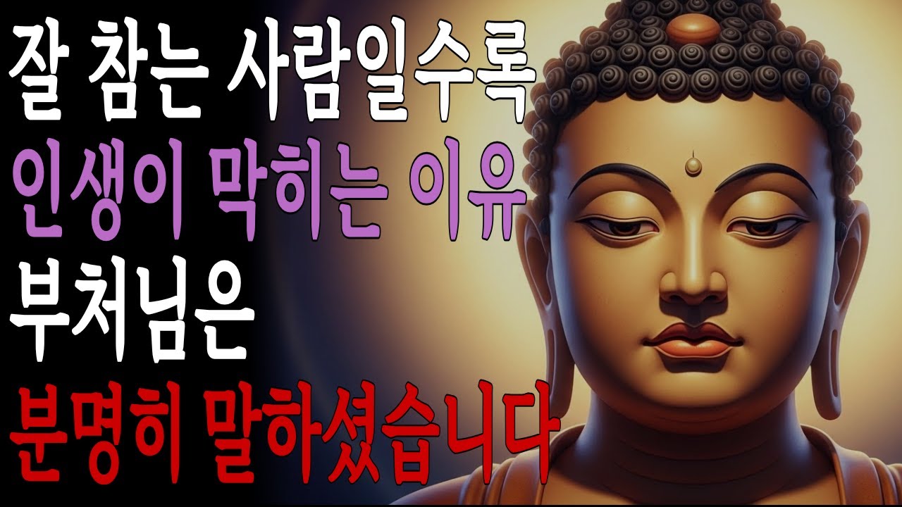 잘 참는 사람일수록 인생이 막히는 이유, 부처님은 분명히 말하셨습니다 | 부처님 말씀 | 불교 명언