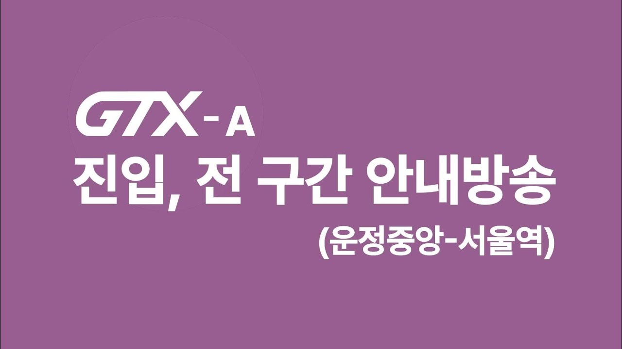 GTX-A 진입, 전 구간 안내방송 [서울역 - 운정중앙 구간]