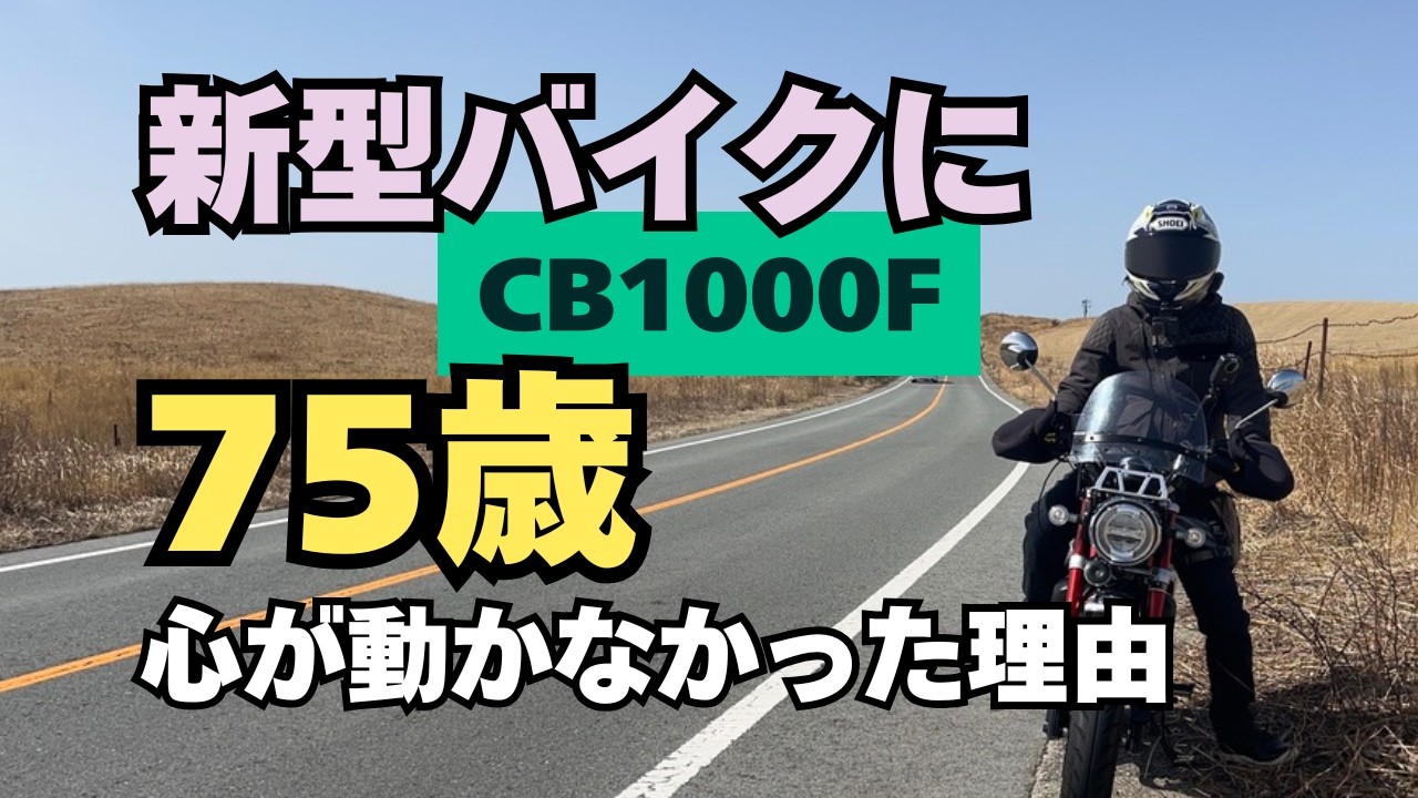 #312 75歳、新型バイクに心が動かなかった理由。CB1000Fを見て気づいたこと。