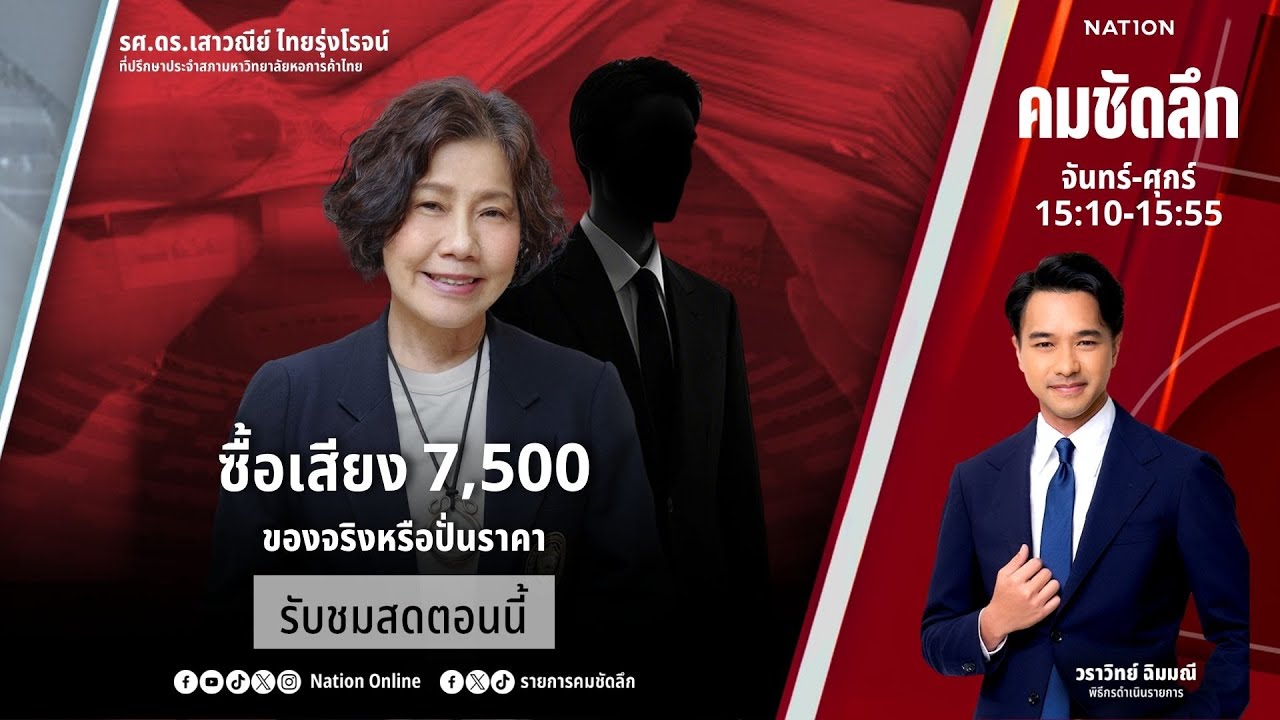 🔴LIVE คมชัดลึก ตอน “ซื้อเสียง 7,500 ของจริงหรือปั่นราคา” 23 ม.ค.69