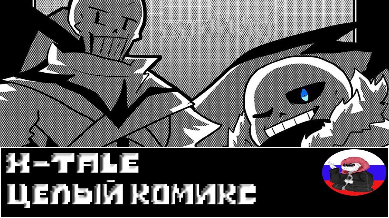 Comics - X-Tale ◄ЦЕЛЫЙ КОМИКС►