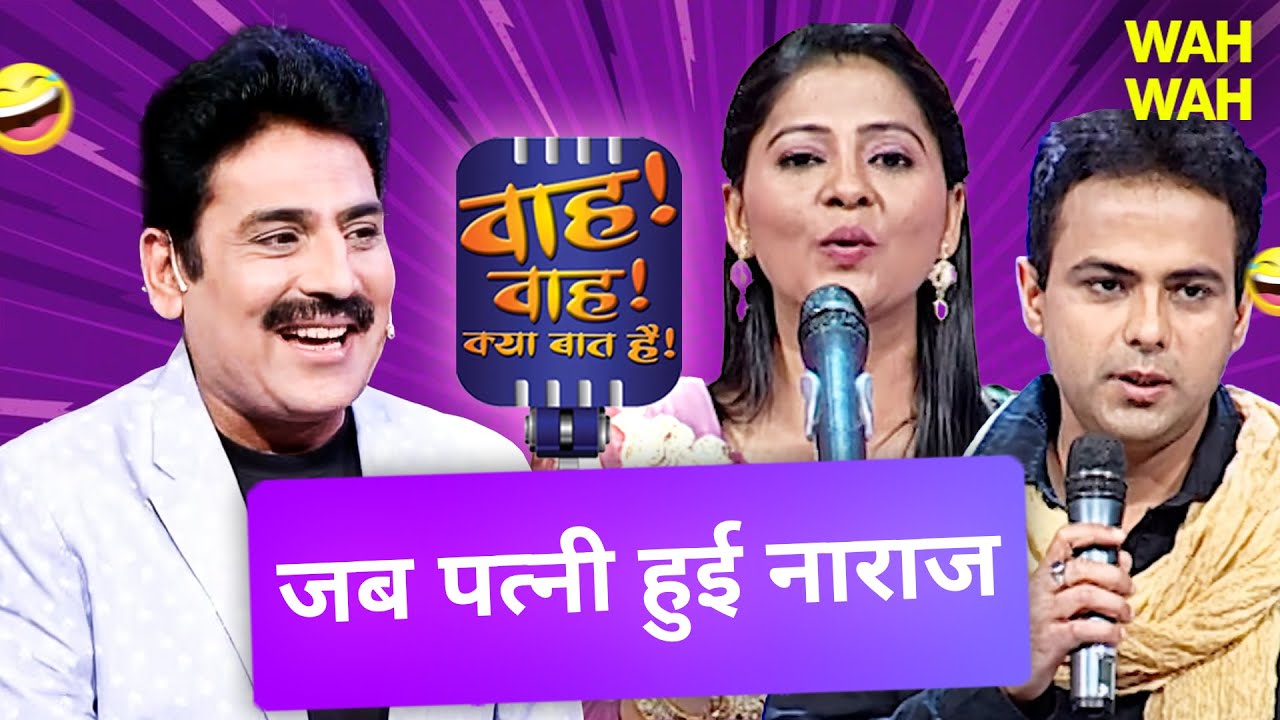 पत्नी की झूठी तारीफ करोगे तो रोज मिलेगा पूछो क्या? | Wah Wah Kya Baat Hai | Kavi Sammelan | Comedy