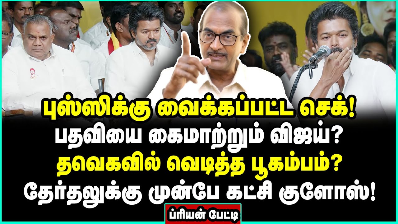 நிர்வாகிகளே வச்ச வேட்டு! வேட்பாளருக்கே ஆள் இல்லாமல் கதறும் விஜய் | Journalist Priyan Interview