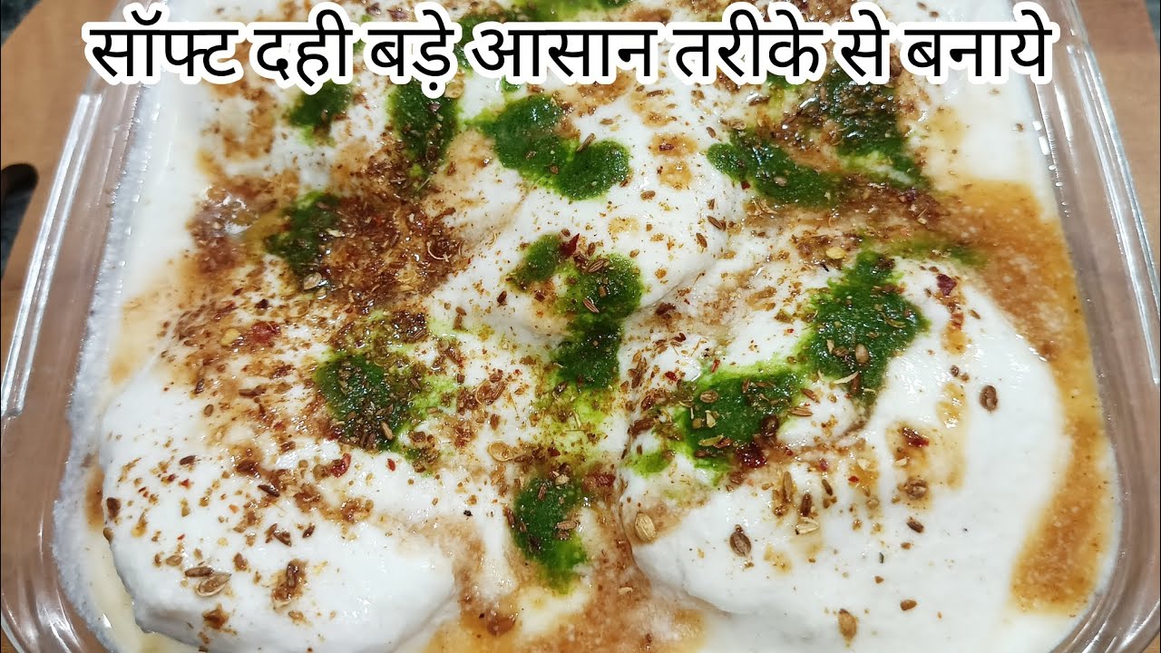 Dahi Vada Recipe । घर पर बनाये बहुत ही आसान तरीके से दही वड़े बिना किसी झंझट के बहुत कम समय मे। 