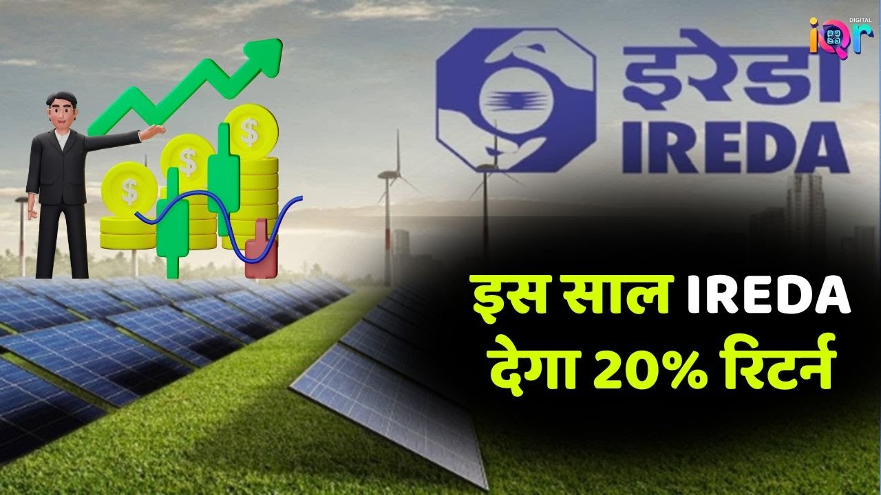 Stocks To Invest: इस साल IREDA देगा 20% रिटर्न | 16 Sept | Shares | Stocks To Buy
