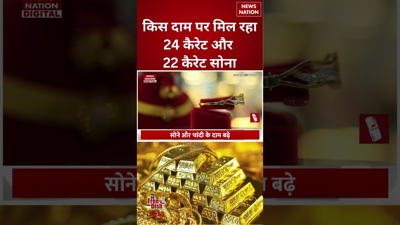 Gold Price Today: किस दाम पर मिल रहा 24 Carat और 22 Carat सोना | #shorts #goldprices #silverprice