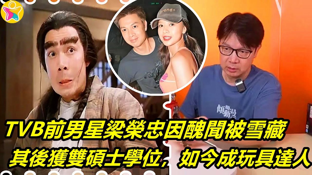 TVB前男星梁榮忠因醜聞被雪藏，其後獲雙碩士學位，如今成玩具達人
