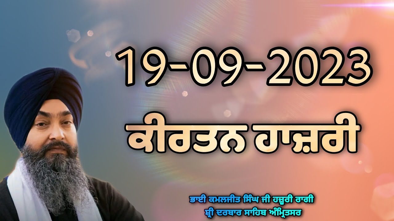 19-09-2023 - Sodar Chowki Kirtan Hazri - Bhai Kamaljeet Singh Ji Hazoori Ragi Darbar Sahib