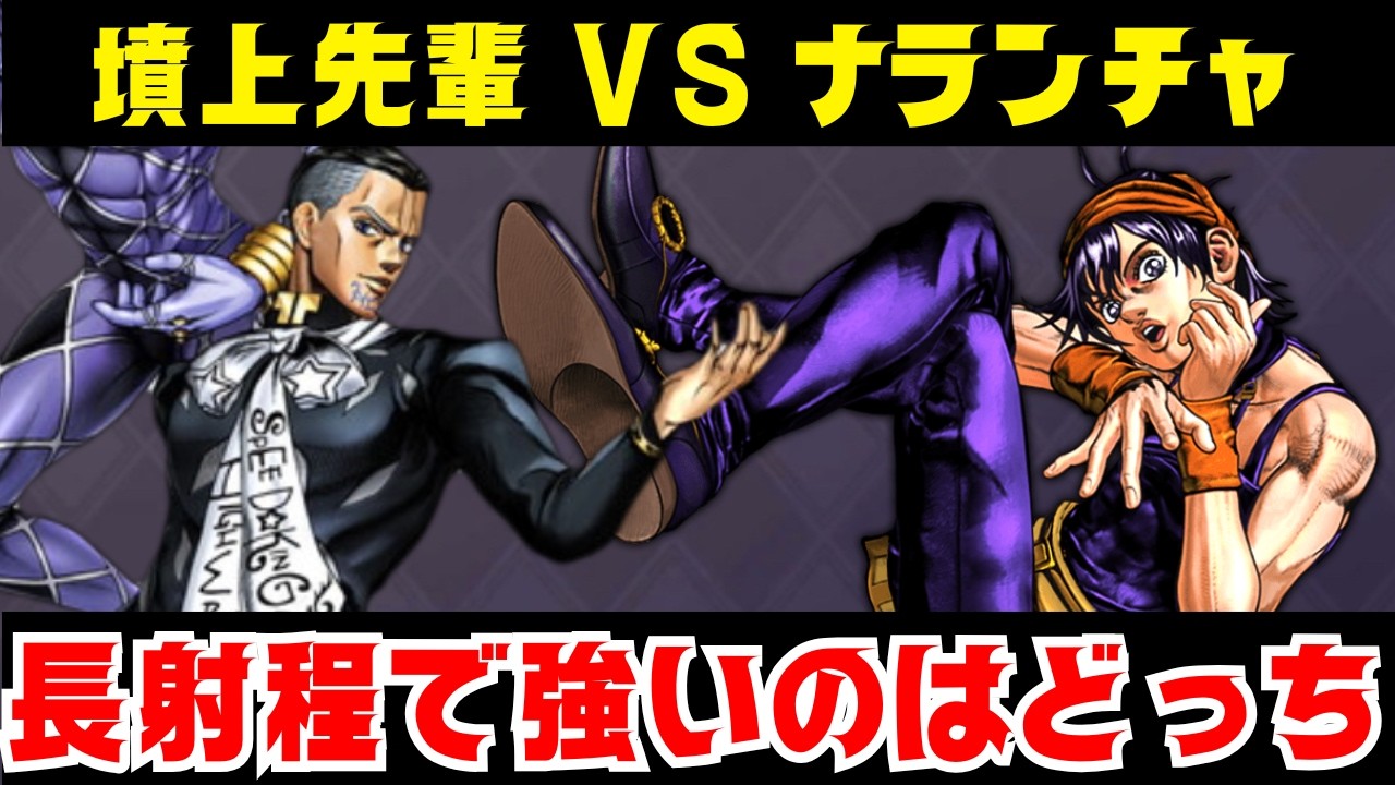 【オラドラ】ナランチャVS墳上先輩、優秀なのはどっち？遠距離ユニット同士で比較してみた結果【ジョジョの奇妙な冒険オラオラオーバードライブ】