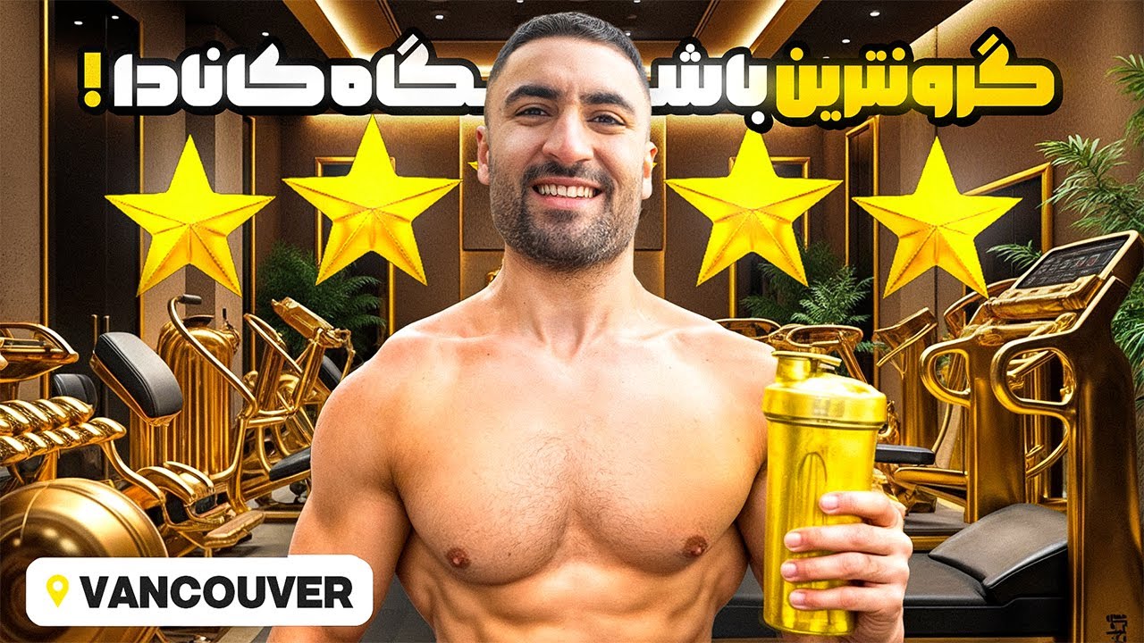 بهترین باشگاه&zwnj; کانادا چجوریه؟؟؟