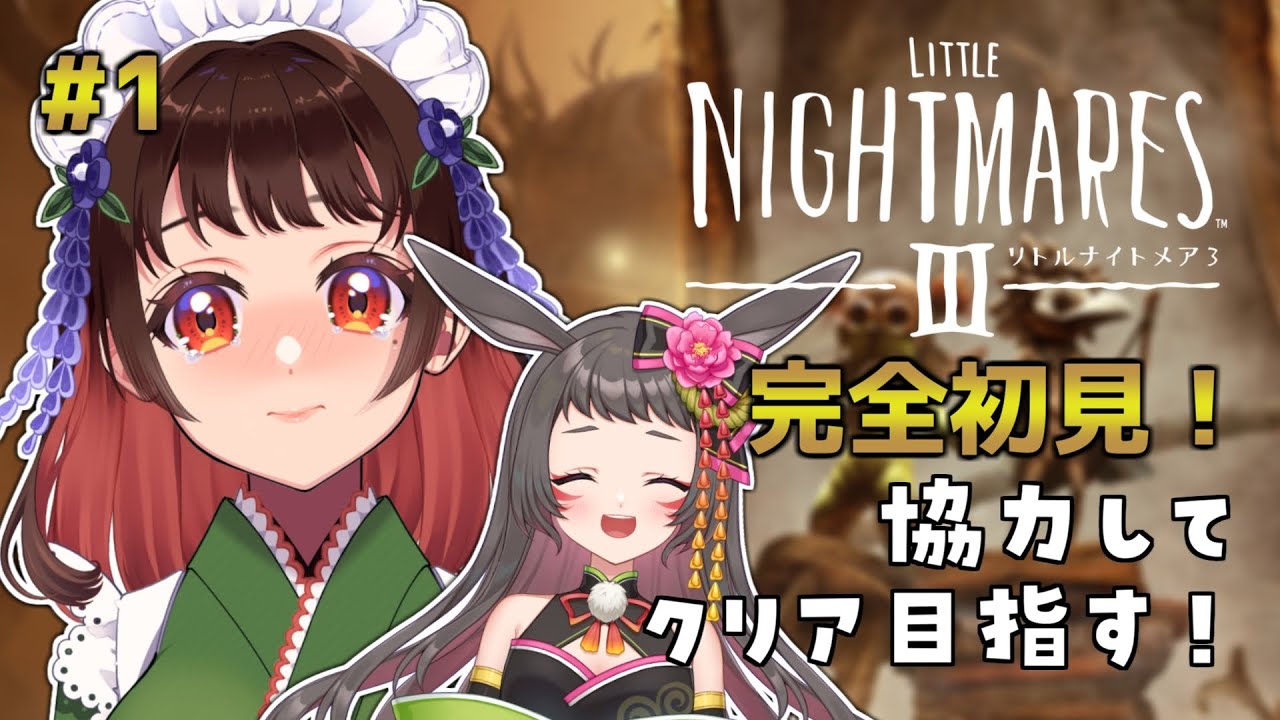 【リトルナイトメア3】完全初見！とんでもないビビりですががんばります。(w/山埜兎咲)【 #littlenightmares3 / #ゲーム配信 / #VTuber / #女性vtuber  】
