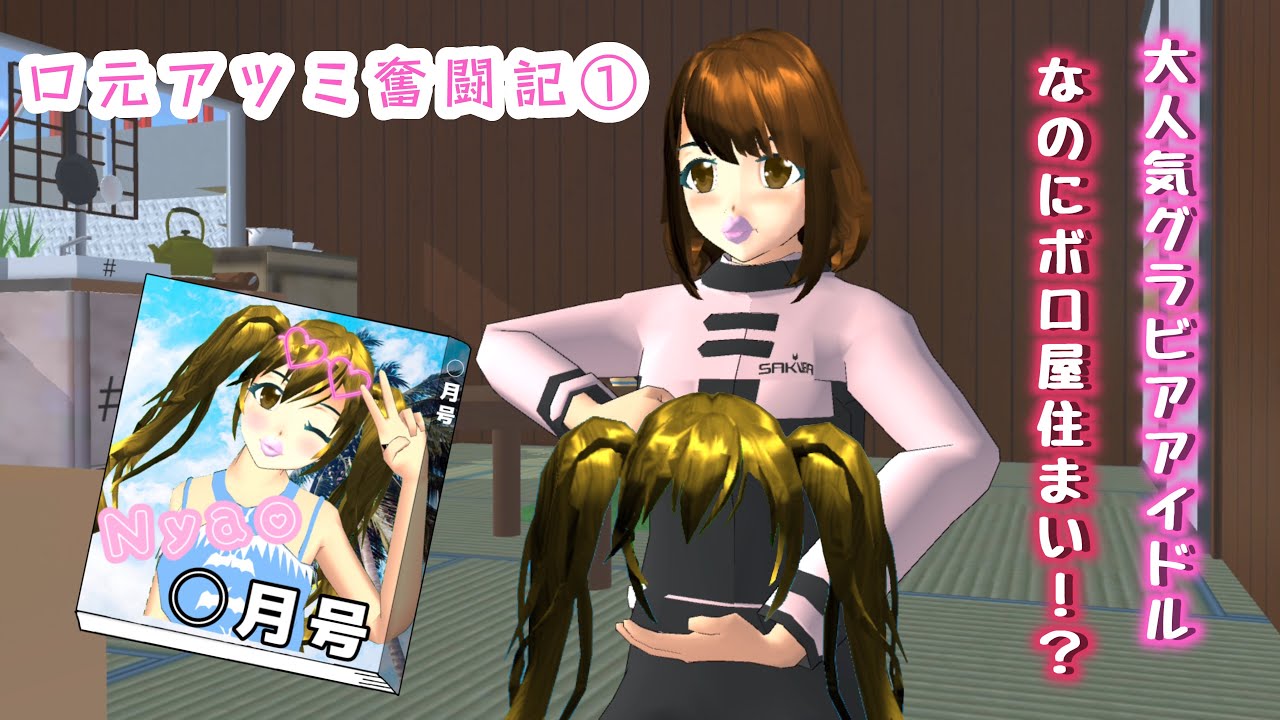 口元アツミ奮闘記①「事情ありな貧乏グラビアアイドル」【サクラスクールシミュレーター】