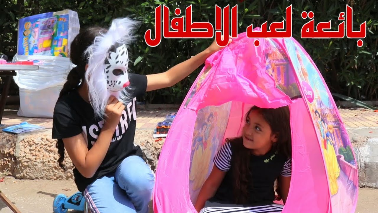 بنت صغيره تلبس وش علشان تبيع لعب !!