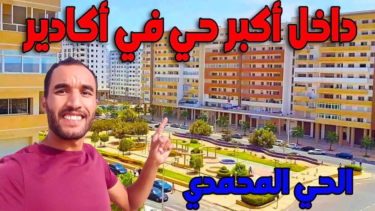 داخل أكبر أحياء مدينة أكادير جولة في الحي المحمدي 2024