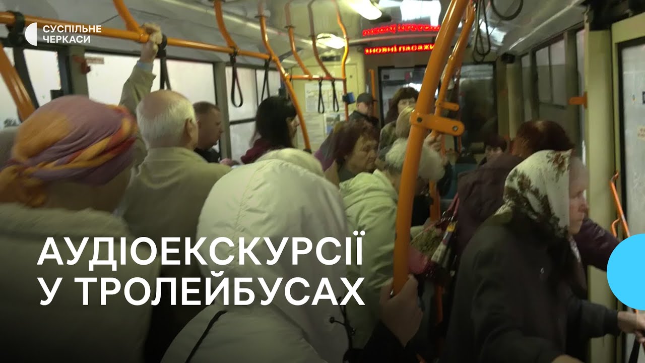 Аудіоекскурсії про Черкаси зазвучали у тролейбусах міста