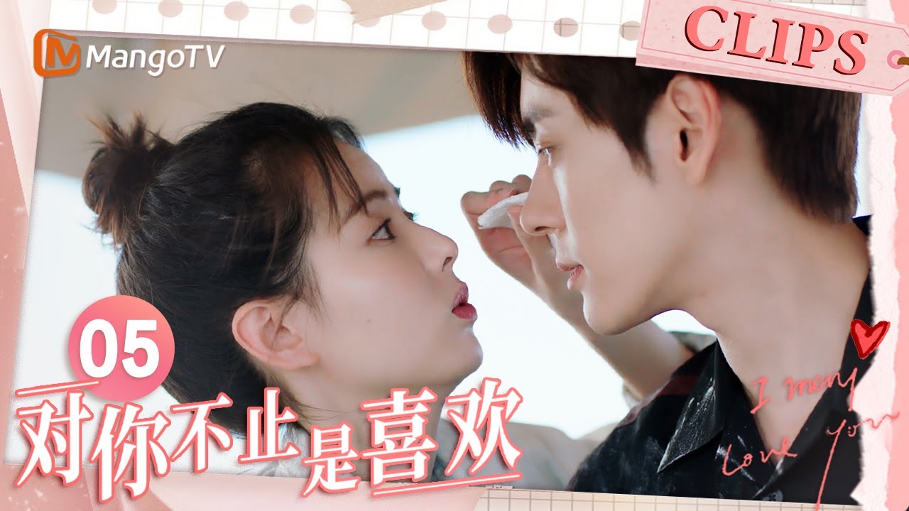 《对你不止是喜欢》EP05：魏哲鸣黄日莹对手戏隐藏小剧场 唐域做菜弄脏脸求唐馨擦擦暧昧再次升温｜I May Love You｜MangoTV Drama