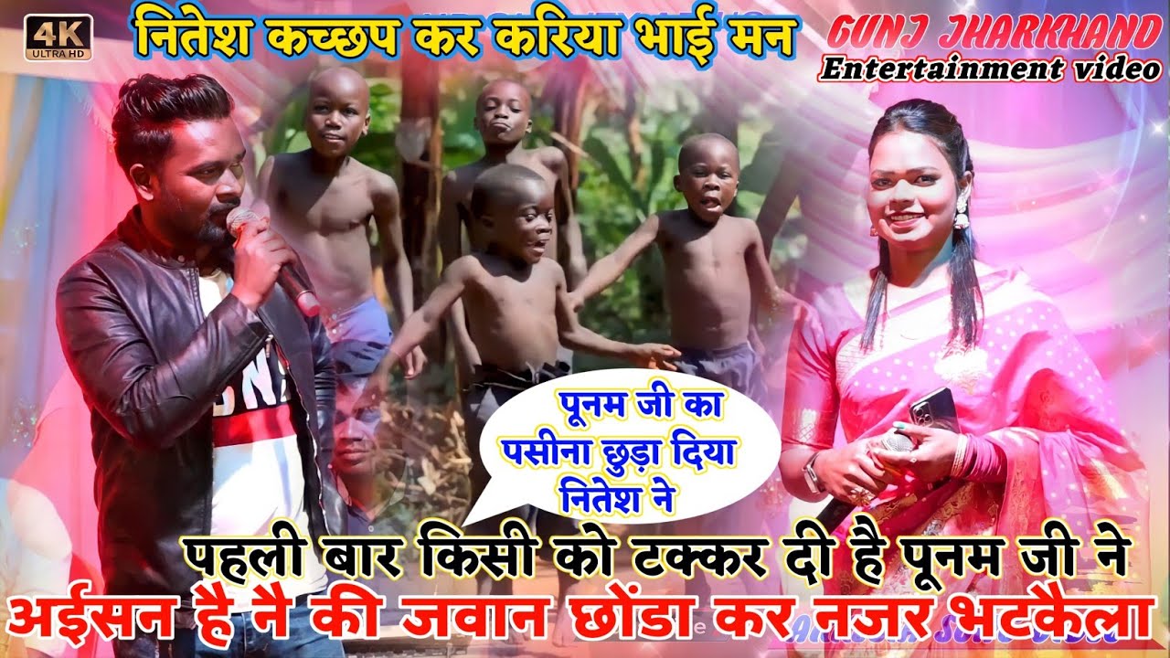 Singer Nitesh kachaap & Punam Khlkho || ऐसा बोल दी पूनम को की शर्मा गई || entertainment comedy video