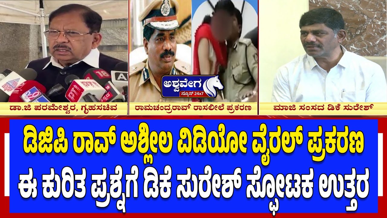 ಡಿಜಿಪಿ ರಾವ್ ಅಶ್ಲೀಲ ವಿಡಿಯೋ ವೈರಲ್ ಪ್ರಕರಣ ..ಡಿಕೆ ಸುರೇಶ್‌ ಸ್ಫೋಟಕ ಉತ್ತರ | DGP Ramachandra Rao Controversy