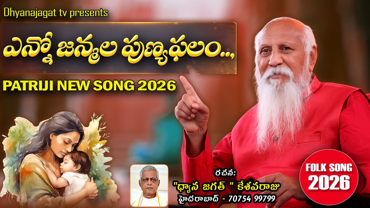 Yenno Janmala Punyaphalam Song | Folk Song 2026 | Patriji New Song | Djtv Songs
