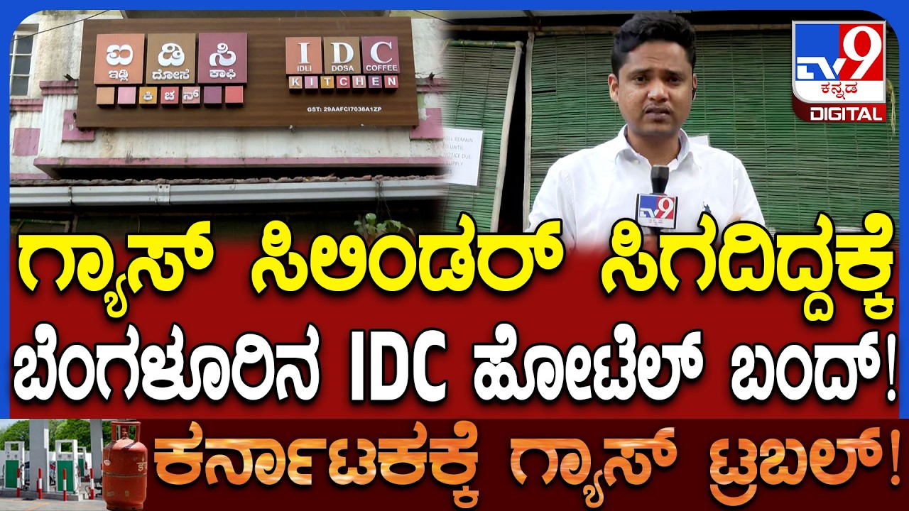 Bengaluru LPG Gas cylinder Crisis: ಗ್ಯಾಸ್​ ಸಿಲಿಂಡರ್​ ವ್ಯತ್ಯಯದಿಂದ ಗಾಂಧಿನಗರದ IDC ಹೋಟೆಲ್ ಬಂದ್! | #TV9D