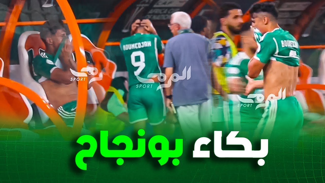 شاهد بغداد بونجاح يذرف الدموع لحظة نهاية مباراة الجزائر و موريتانيا اليوم