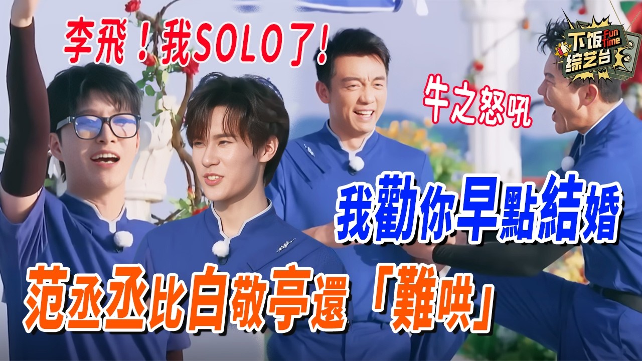 鄭愷在線催婚李晨 范丞丞：章若楠我可是比白敬亭還「難哄」！陳哲遠喊話張真源：小心讓你退出時代少年團！#奔跑吧#范丞丞 #张真源 #郑恺 #李晨 #章若楠