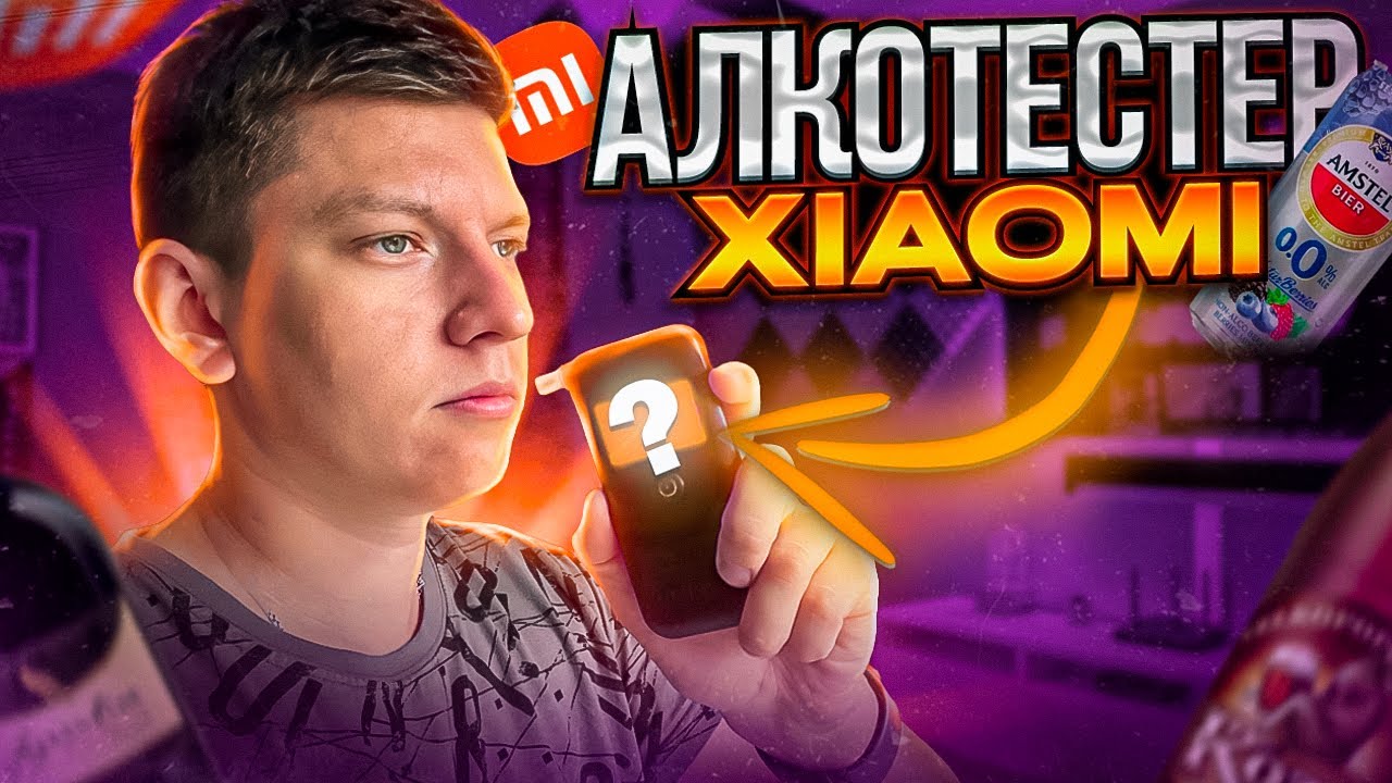 ТЕСТИРУЮ АЛКОТЕСТЕР XIAOMI LYDSTO ИЗ КИТАЯ - ПИВО, КВАС, ВИНО - РАБОТАЕТ ИЛИ НЕТ?