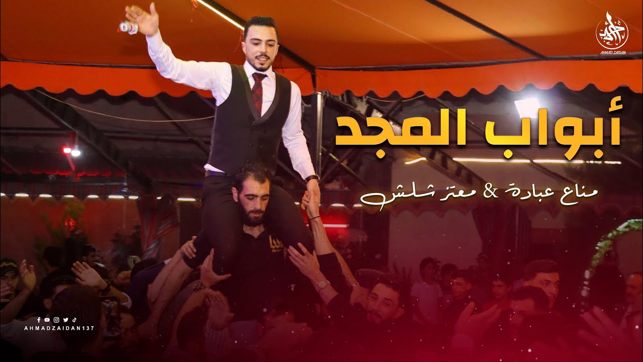 ابواب المجد | معتز شلش & مناع عبادة