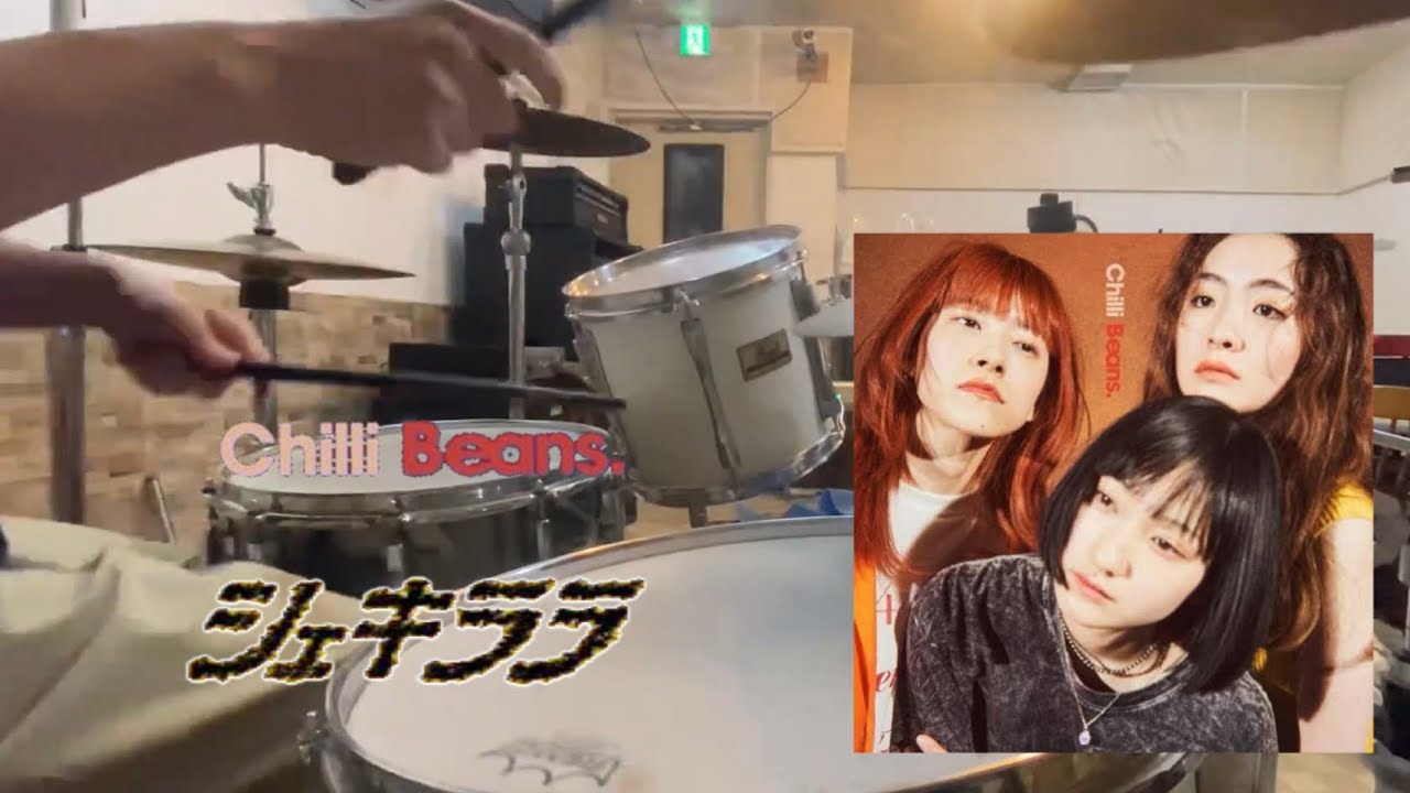 Chilli Beans.-シェキララ 叩いてみた 【Drum Cover】