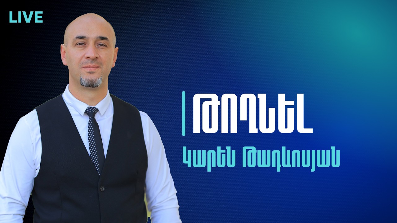 18․02․2026 Ուղիղ եթեր | Կարեն Թադևոսյան - Թողնել
