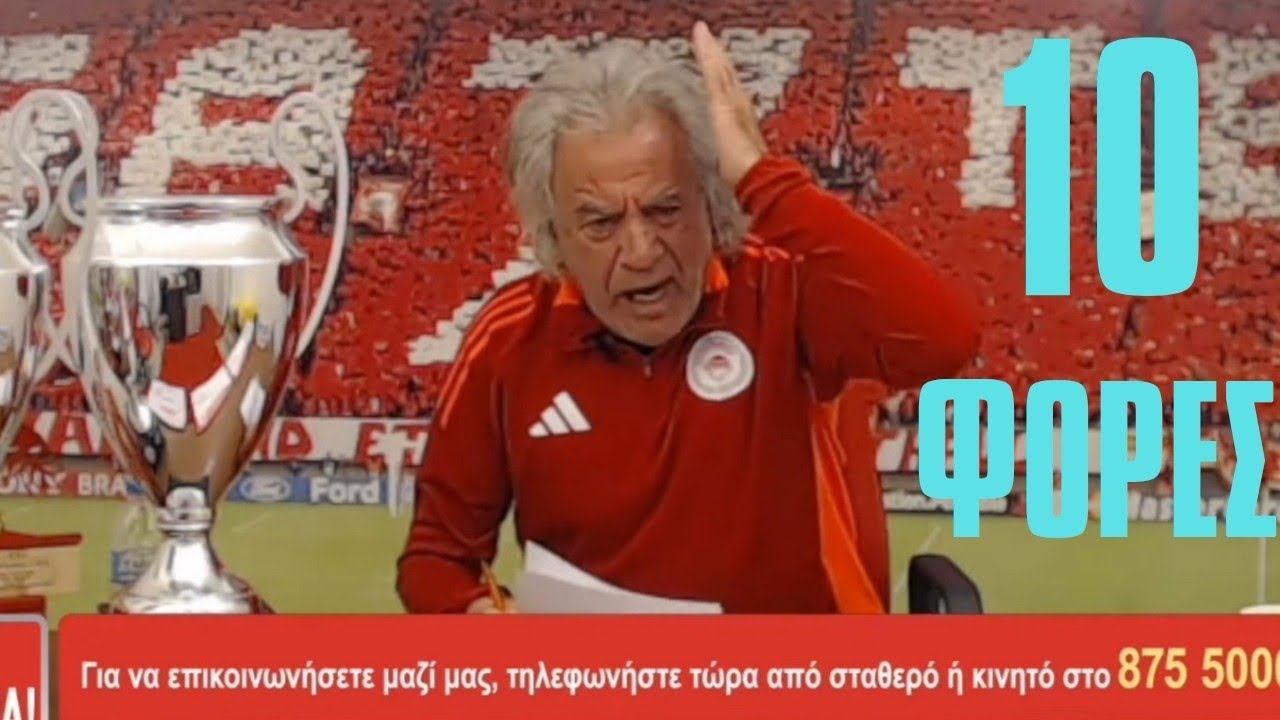 ΟΦΗΤΖΗΣ ΚΑΛΕΙ τον Τάκη 10 ΦΟΡΕΣ