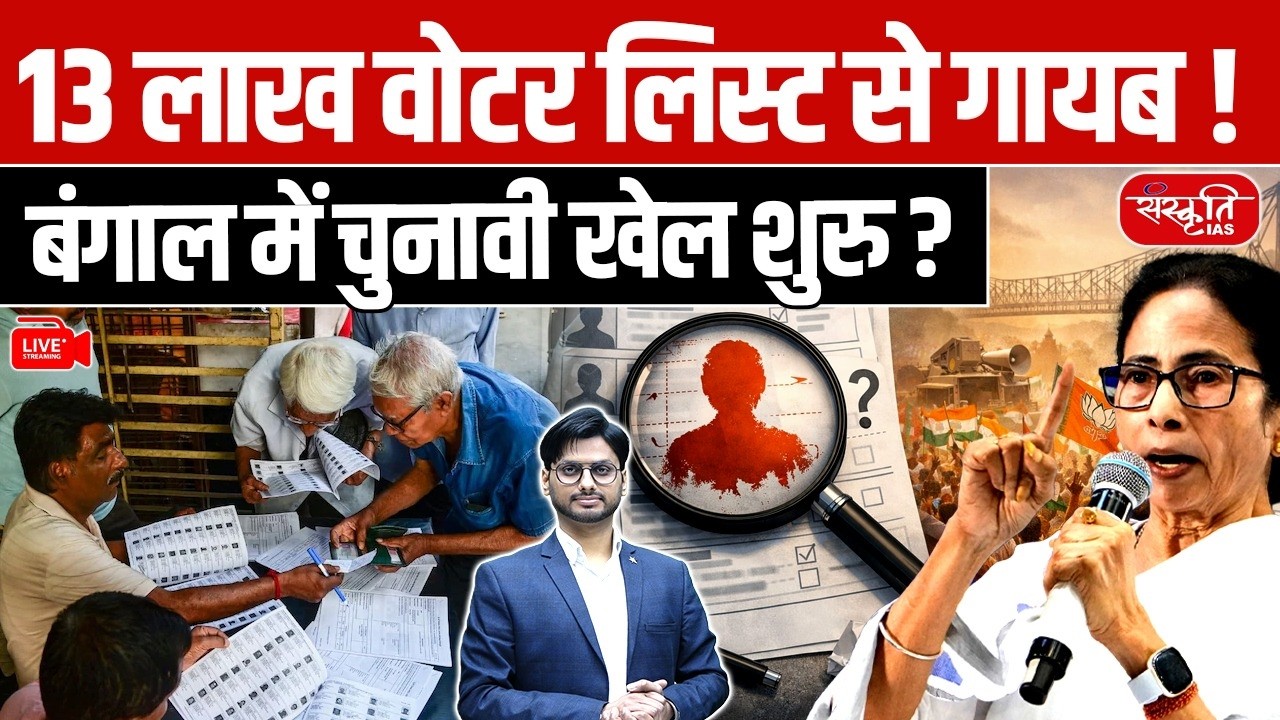 Massive Voter List Controversy: 13 Lakh Voters Missing in Bengal? | Big Election Shock! | UPSC