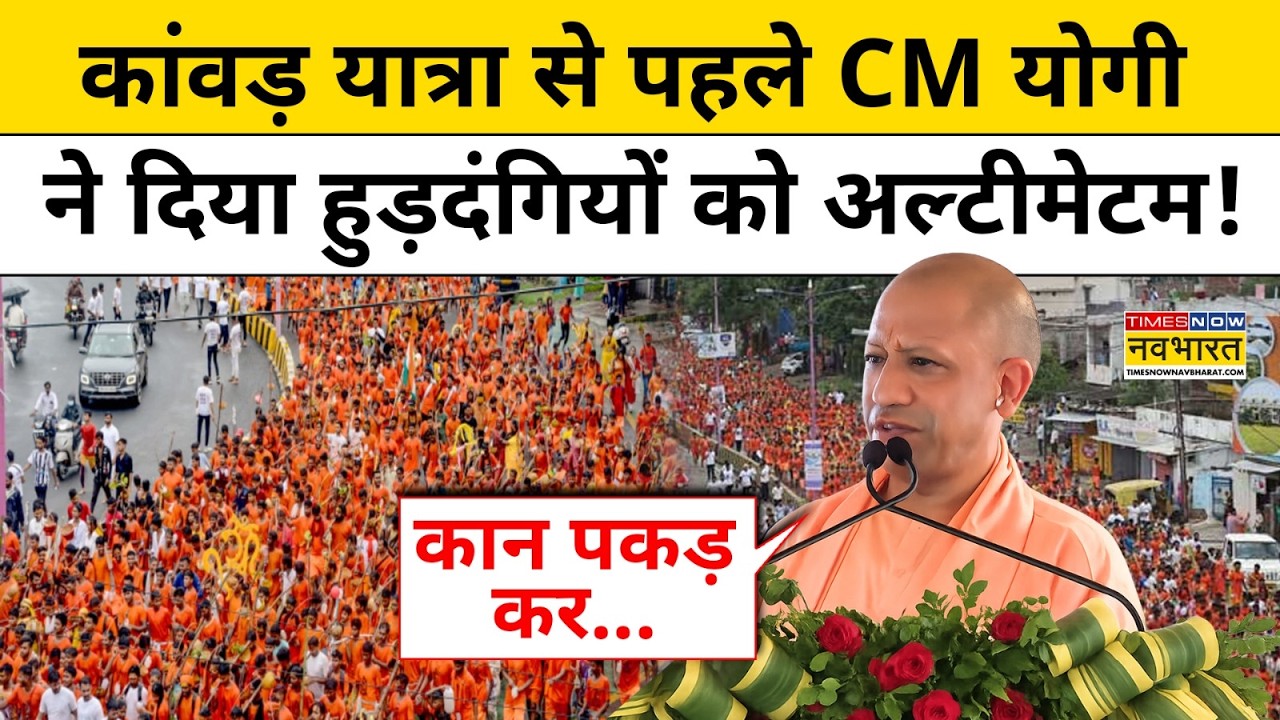 Kanwar Yatra 2026 : कांवड़ियों से क्या बोले CM Yogi ? | UP News | Lord Shiva | Hindu Festival