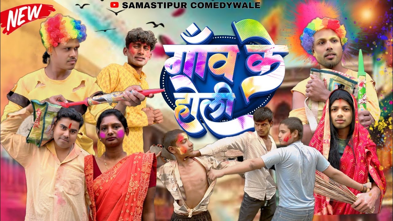 #video गाँव के होली | GAW KE HOLI | COMEDY VIDEO 