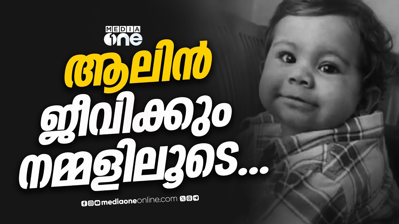 കുഞ്ഞ് ആലിന്റെ ഓർമകൾ മരിക്കുകില്ല.. ജീവിക്കും നമ്മളിലൂടെ...