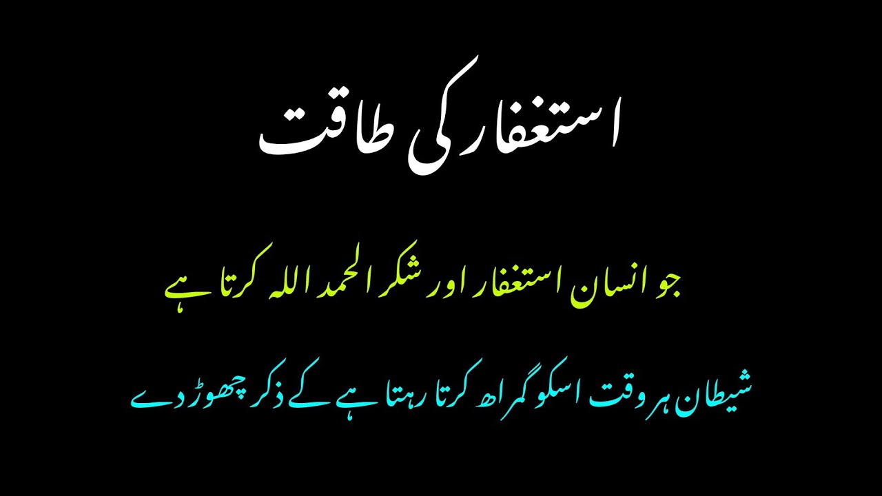جو انسان استغفار اور شکر الحمدللہ کرتا ہے شیطان اسکو گمراہ کرتا رہتا ہے\\ #استغفر_الله 