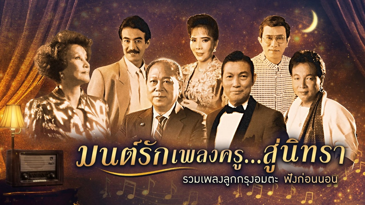 Longplay มนต์รักเพลงครู สู่นิทรา - เพลงลูกกรุงก่อนนอน [ฟังต่อเนื่อง เสียงชัดระดับ HD]