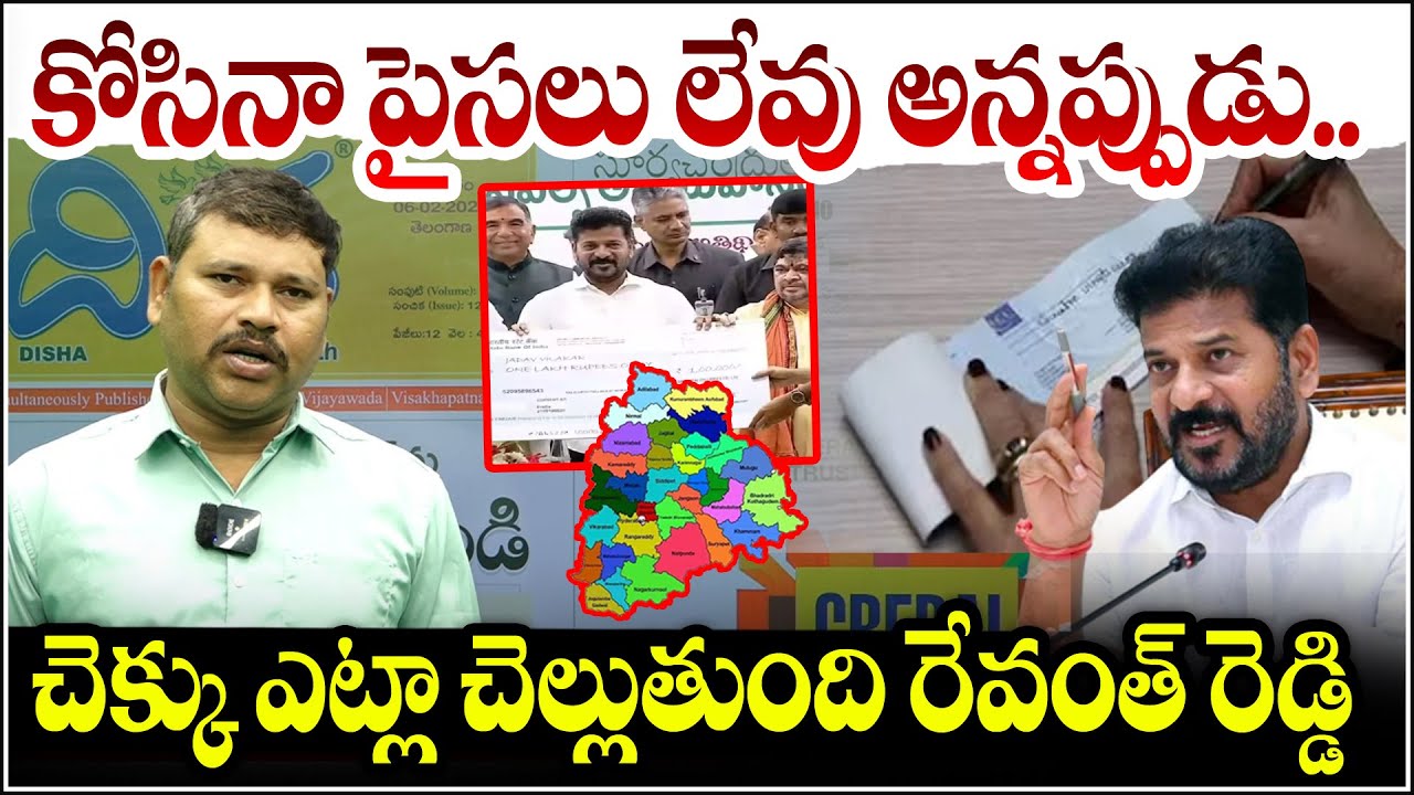 కోసినా పైసలు లేవు అన్నప్పుడు.. చెక్కు ఎట్లా చెల్లుతుంది రేవంత్ రెడ్డి.QnewsHD