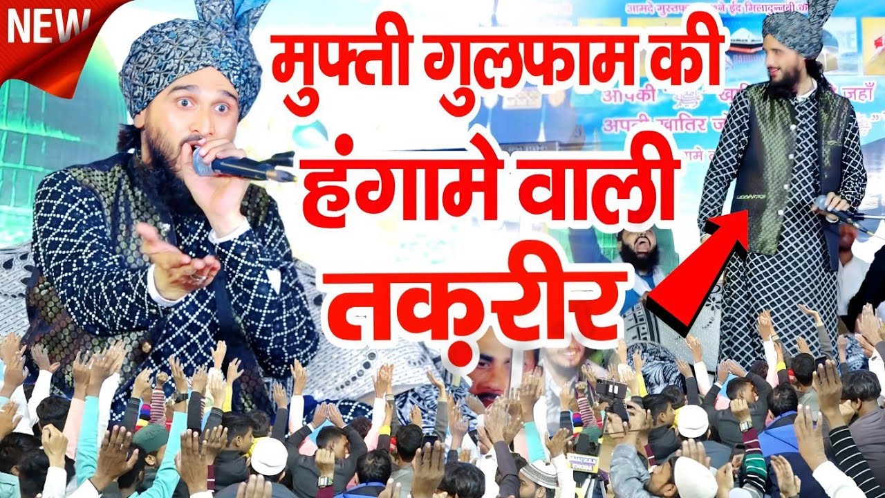 mufti gulfam ki takrir || mufti gulfam ki taqreer new 2024 | मुफ्ती गुलफाम की तकरीर न्यू | MD Famous