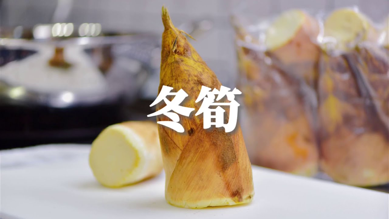 冬筍如何保存一年不會壞 竹筍高湯 冬筍排骨湯