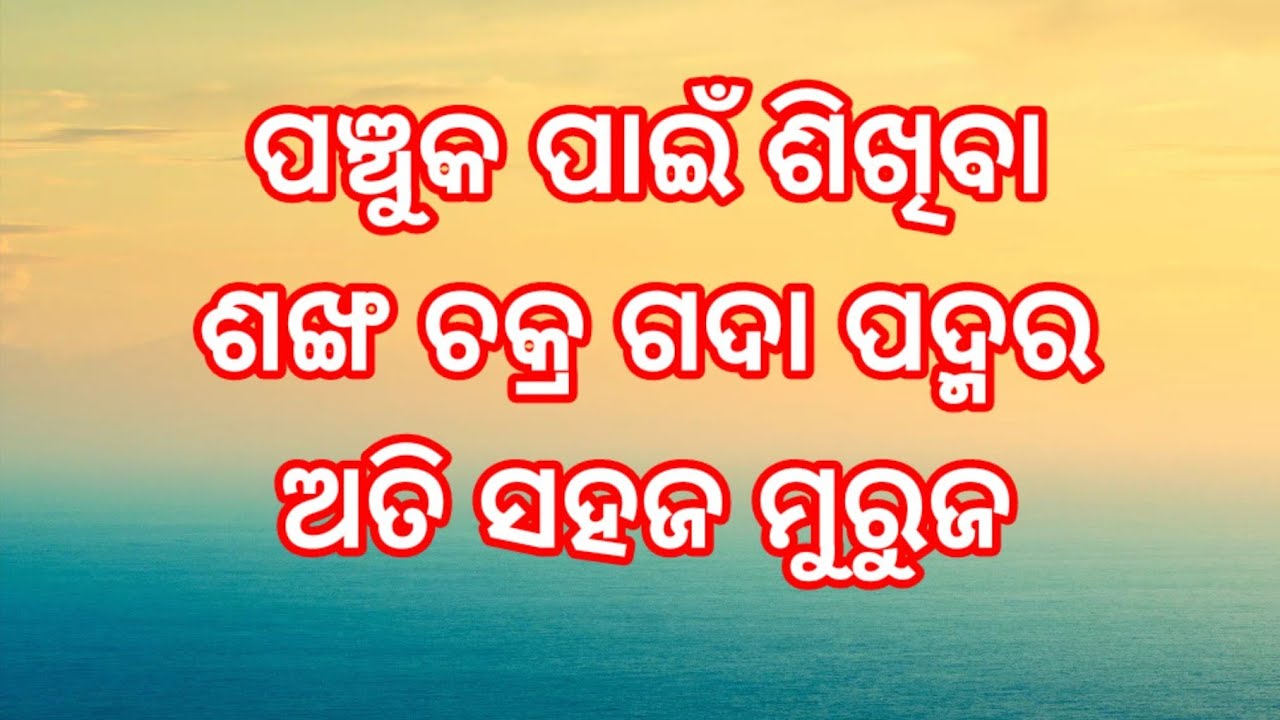 ଶଙ୍ଖ,ଚକ୍ର,ଗଦା,ପଦ୍ମ ମୁରୁଜ |panchuka muruja |kartika purnima rangoli |sankha chakra gada padma rangoli