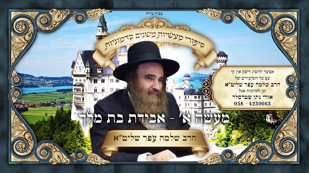 שיעור של הרב שלמה עֹפר שליט