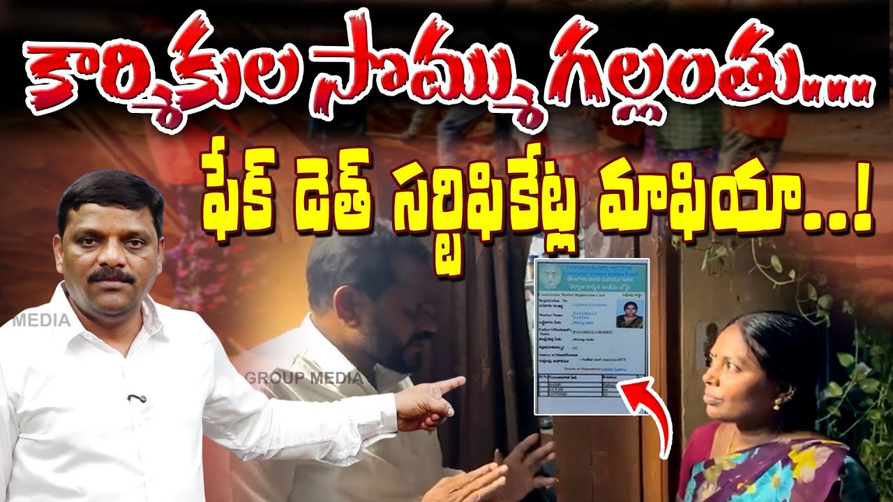Workers&rsquo; Funds Looted Through Fake Death Certificates | Telangana Shocking Scam Exposed