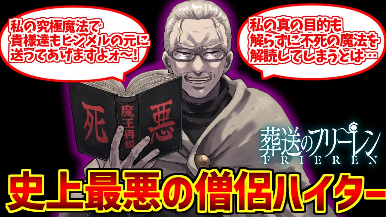 エアプハイター+αの勇姿を見届けたOB達の反応集【葬送のフリーレン】【エアプ概念】【生臭坊主】