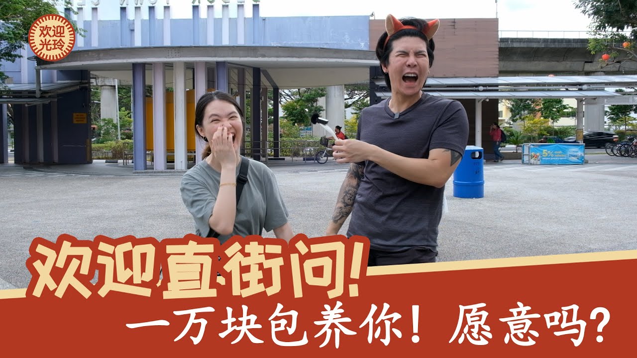 欢迎直街问 - 包养你，愿意吗? | Double Up on the street - Sugarbaby, yes or no?