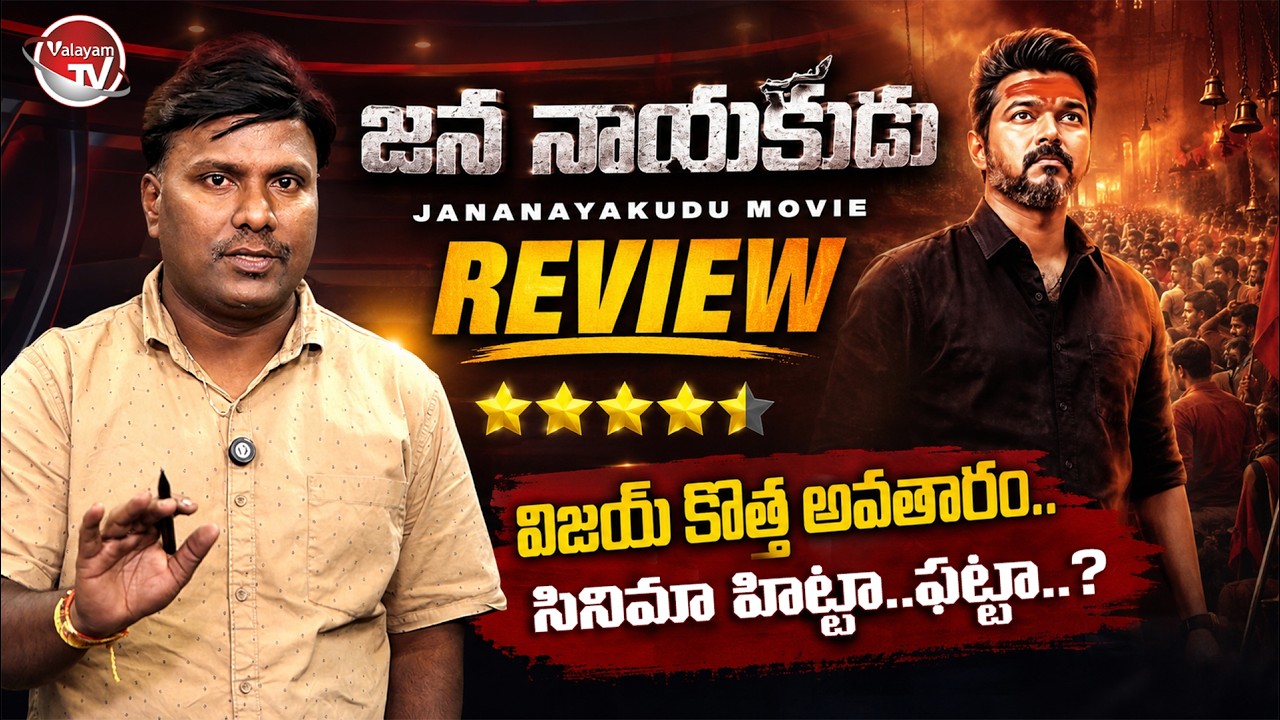 విజయ్ కొత్త అవతారం.. Jana Nayakudu Review | Vijay Jana Nayakudu Review | Thalapathy Vijay |ValayamTV