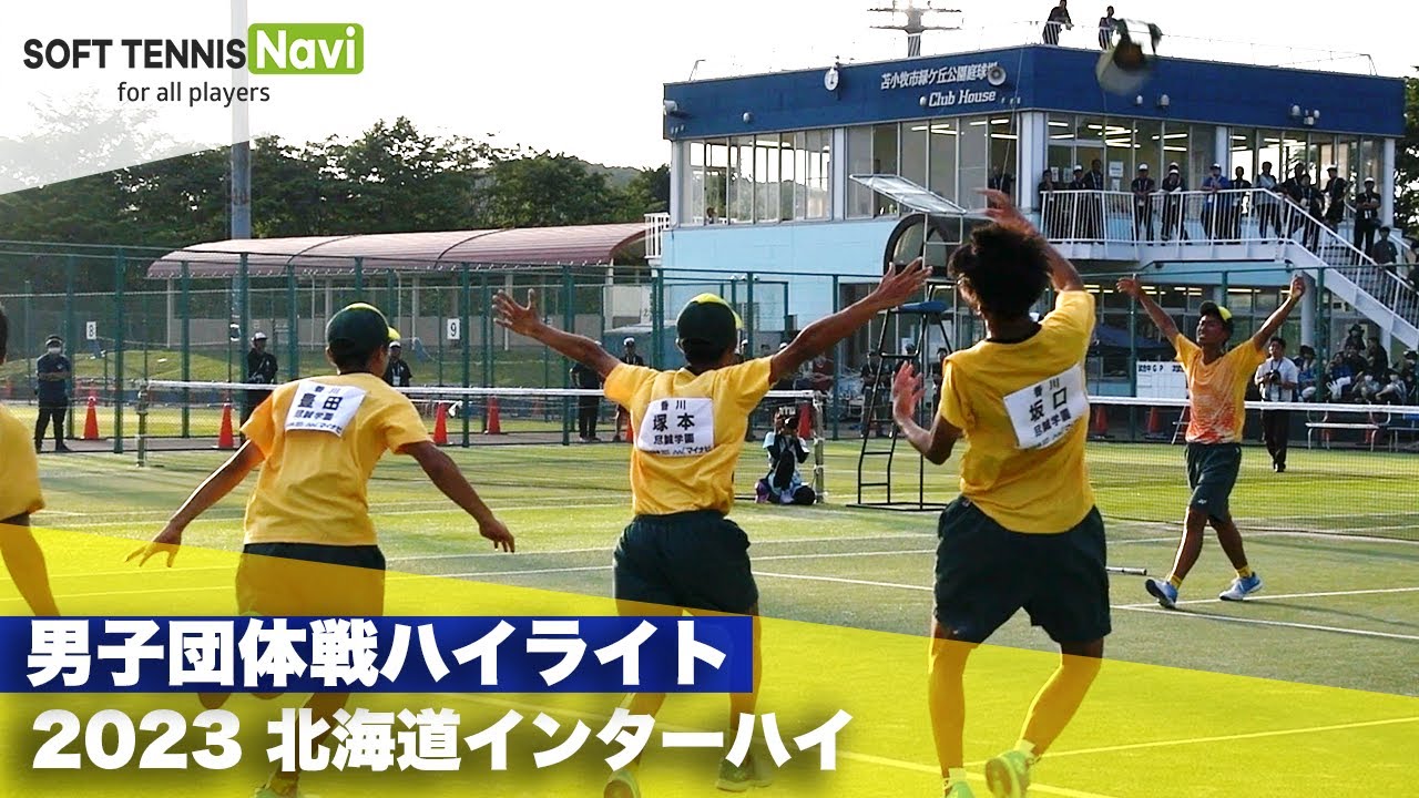 2023インターハイ ソフトテニス 男子団体戦ハイライト