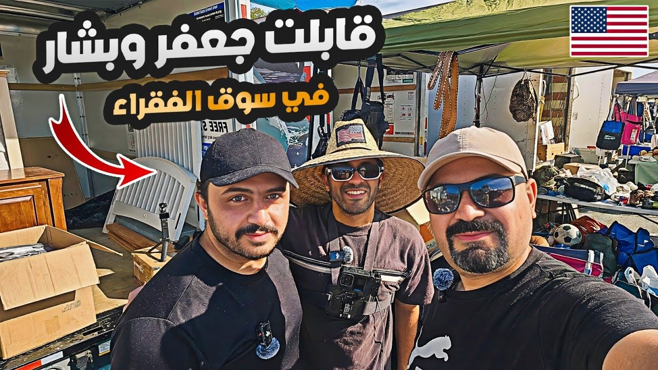 رحت سوق الفقراء… قابلت جعفر وبشار… شنو  لقيت في السوق !